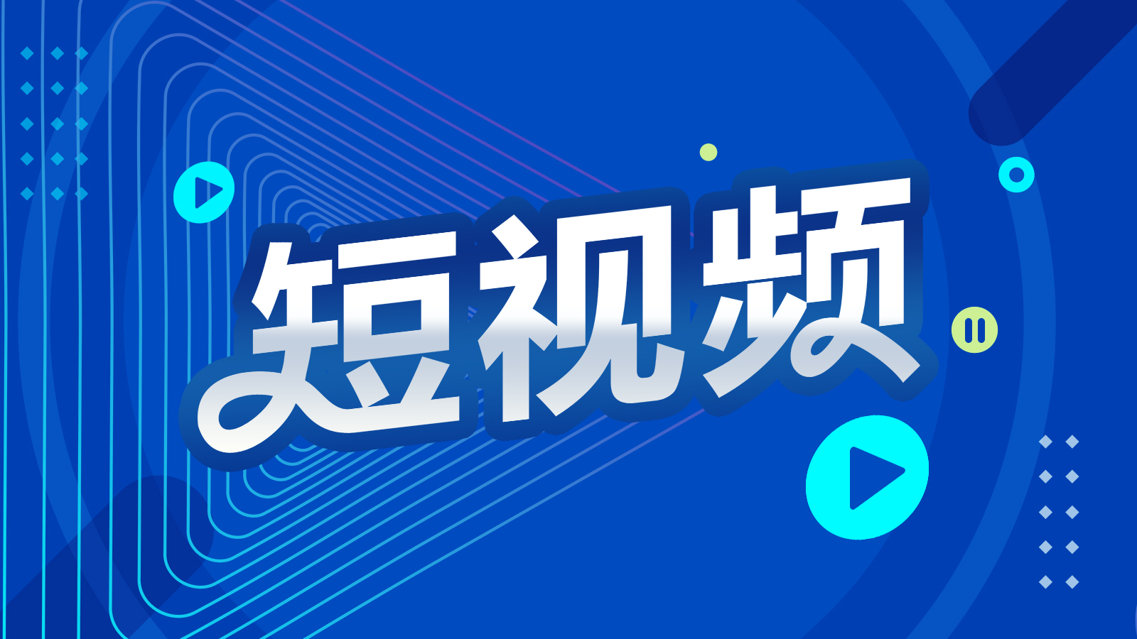短視頻